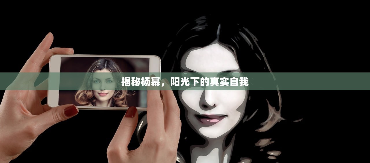 揭秘杨幂，阳光下的真实自我