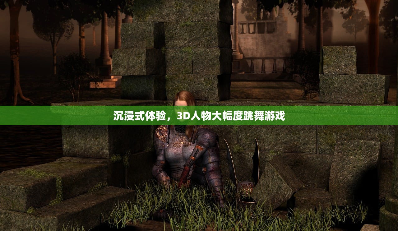 沉浸式体验，3D人物大幅度跳舞游戏