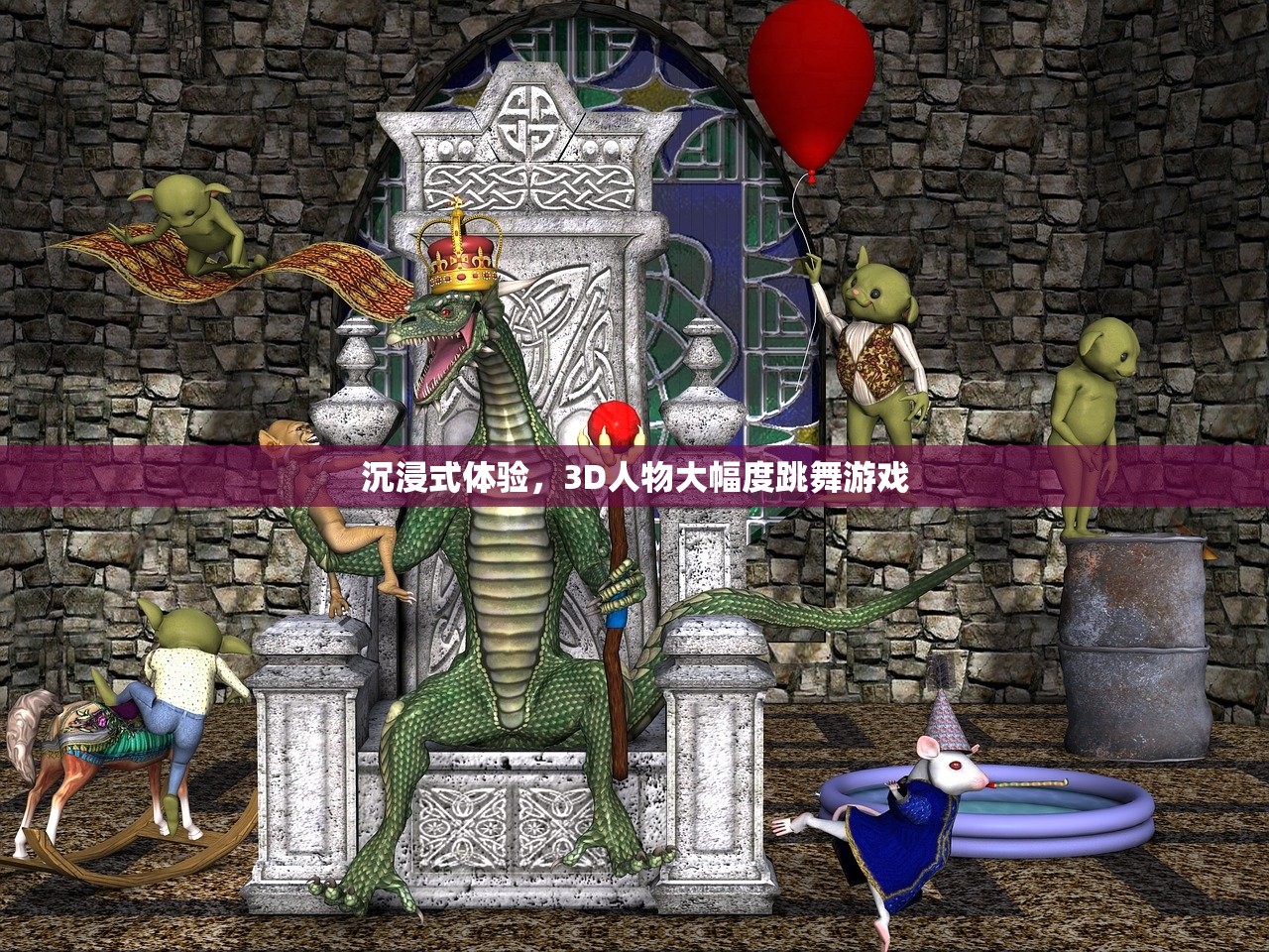 沉浸式体验，3D人物大幅度跳舞游戏