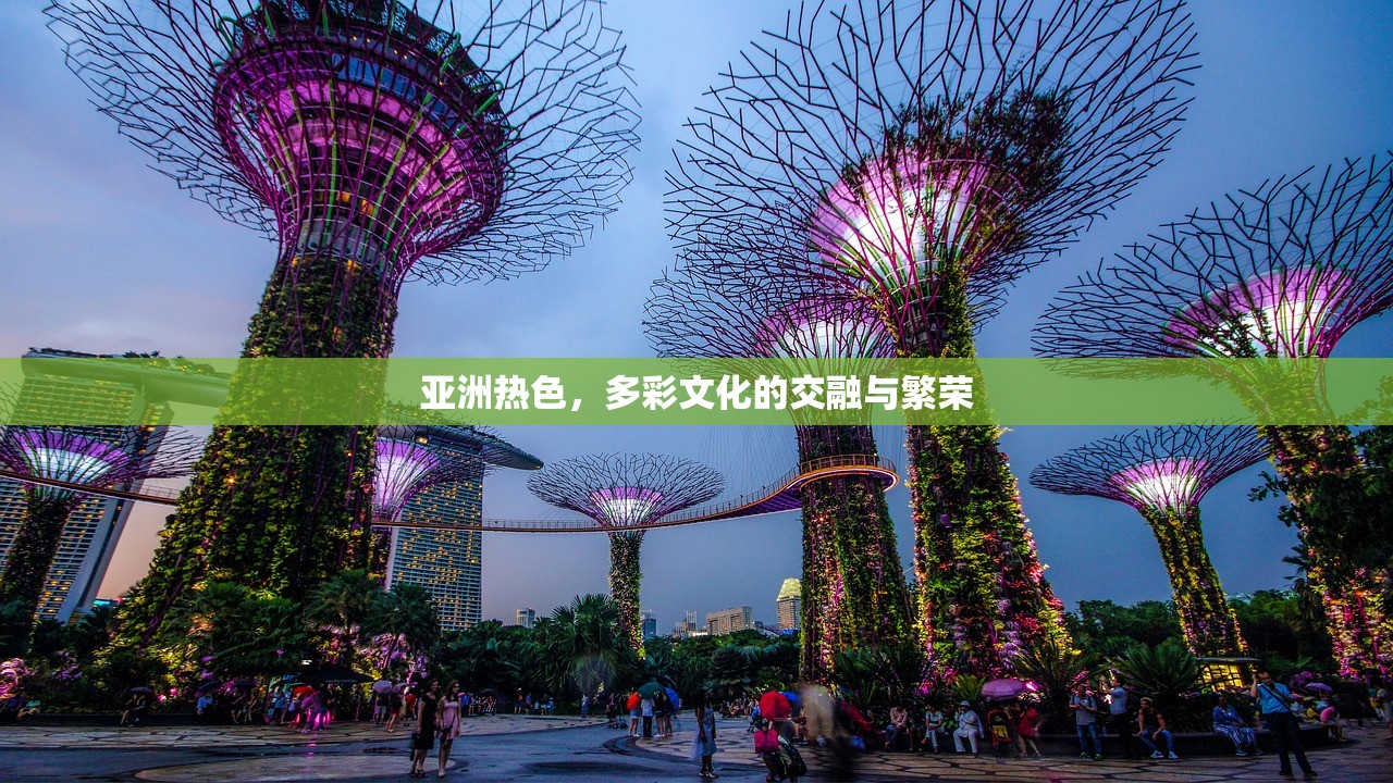亚洲热色，多彩文化的交融与繁荣