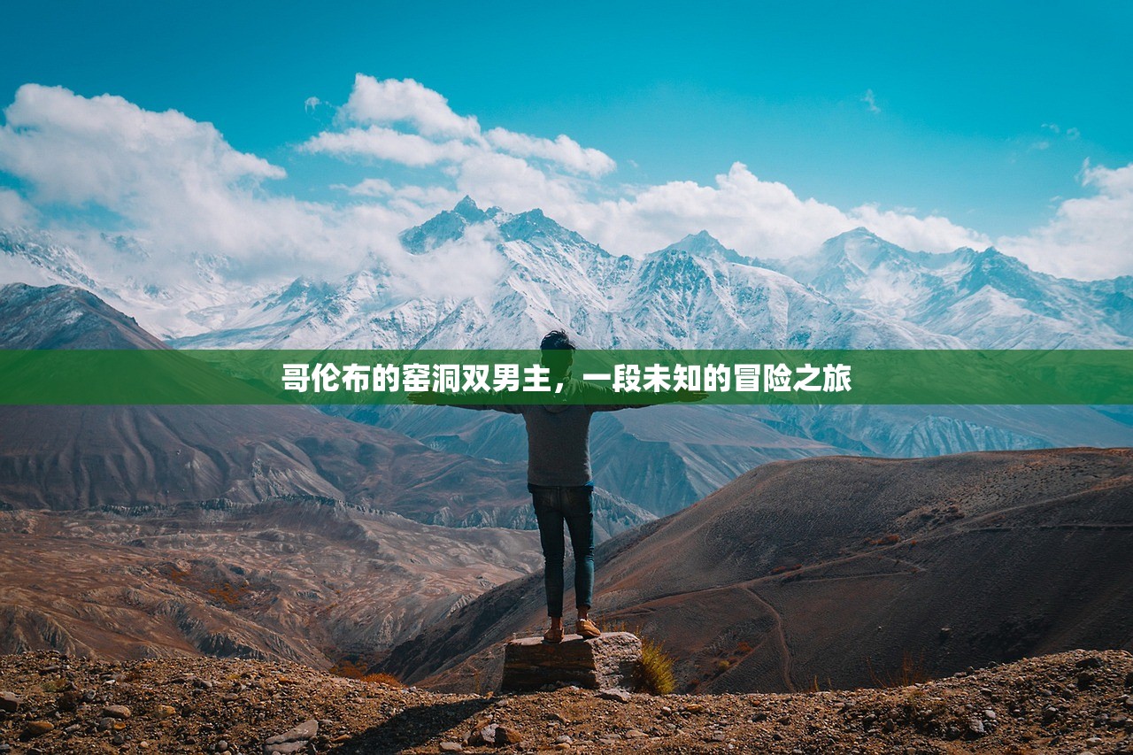 哥伦布的窑洞双男主，一段未知的冒险之旅