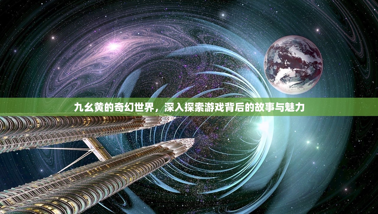 九幺黄的奇幻世界，深入探索游戏背后的故事与魅力