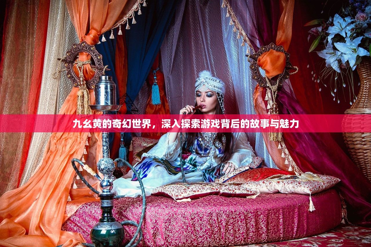 九幺黄的奇幻世界，深入探索游戏背后的故事与魅力