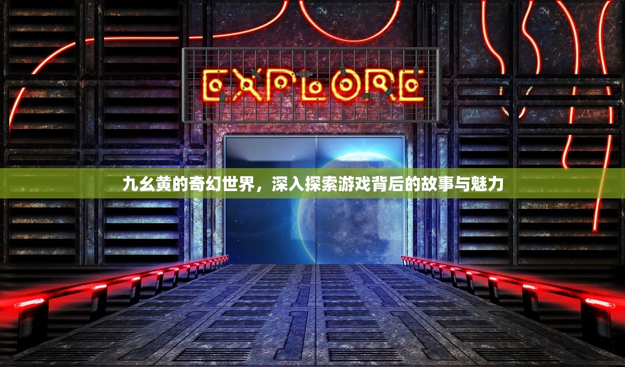 九幺黄的奇幻世界，深入探索游戏背后的故事与魅力