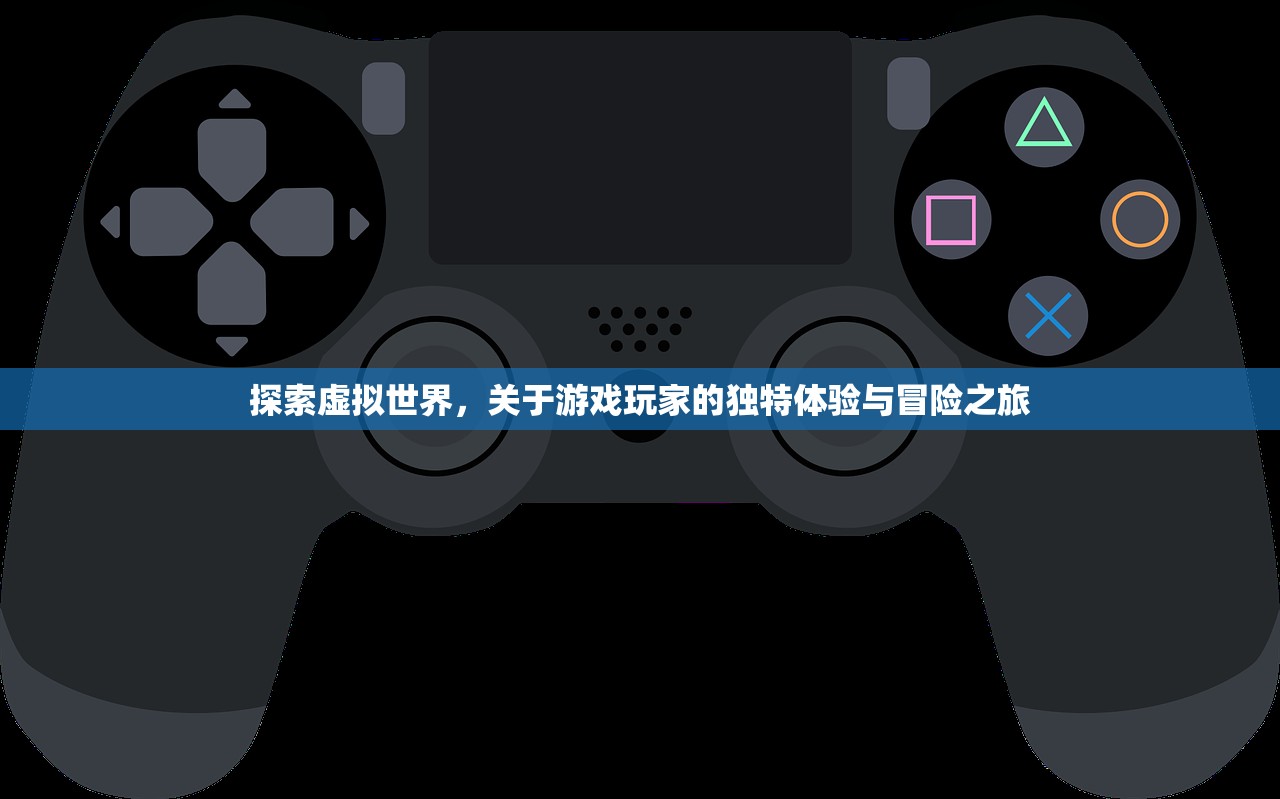 探索虚拟世界，关于游戏玩家的独特体验与冒险之旅
