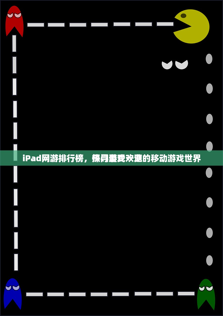 iPad网游排行榜，热门游戏一览
iPad网游排行榜，探寻最受欢迎的移动游戏世界