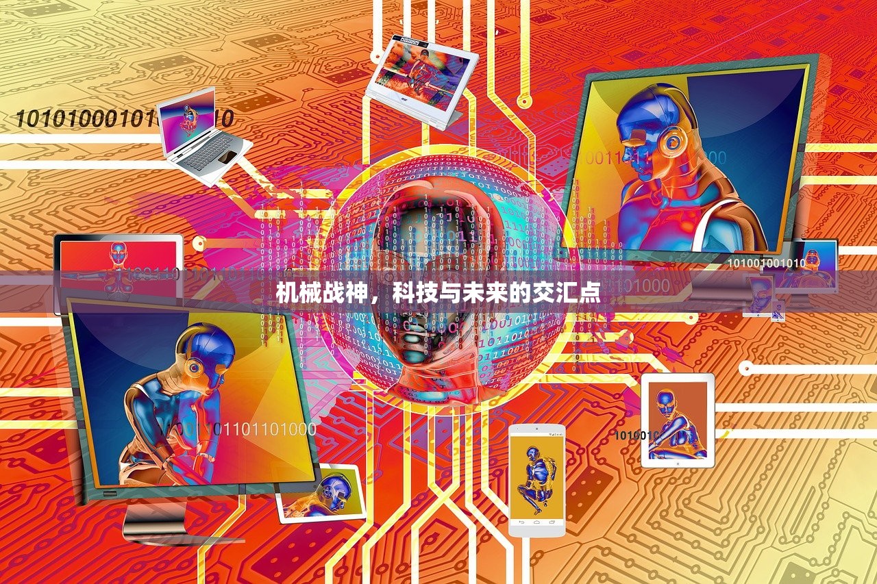 机械战神，科技与未来的交汇点