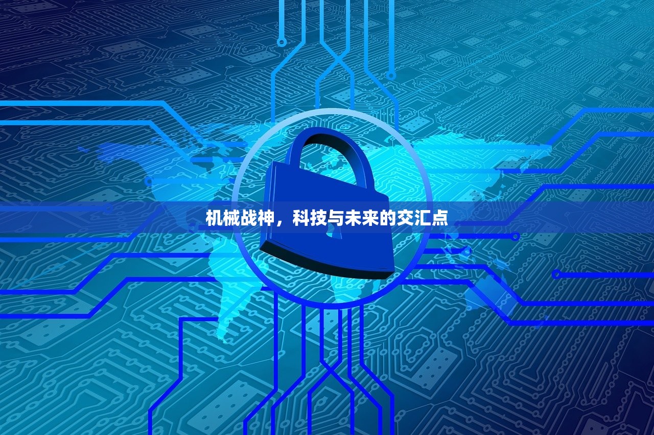 机械战神，科技与未来的交汇点