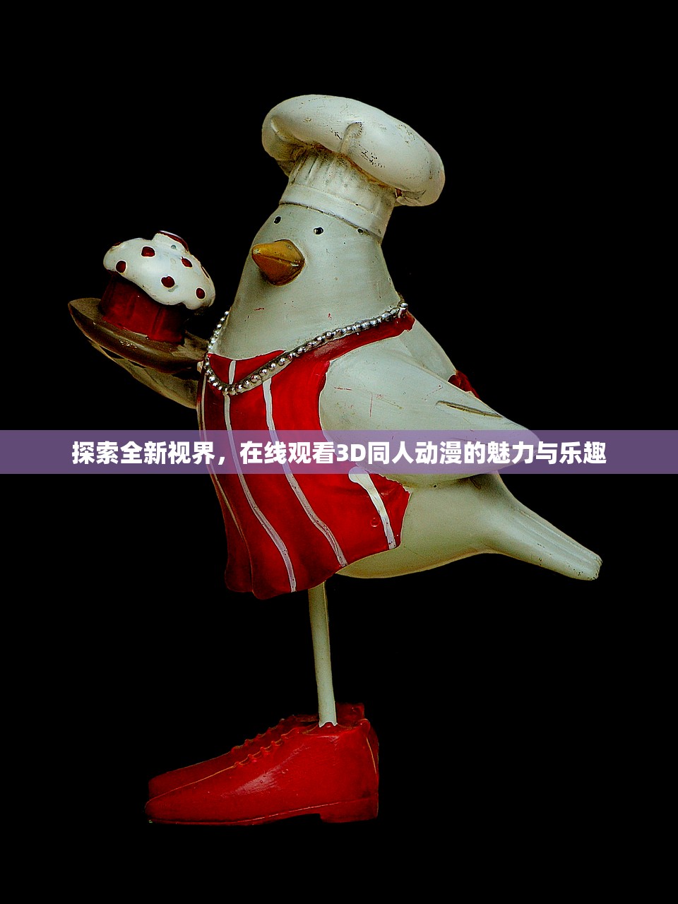 探索全新视界，在线观看3D同人动漫的魅力与乐趣