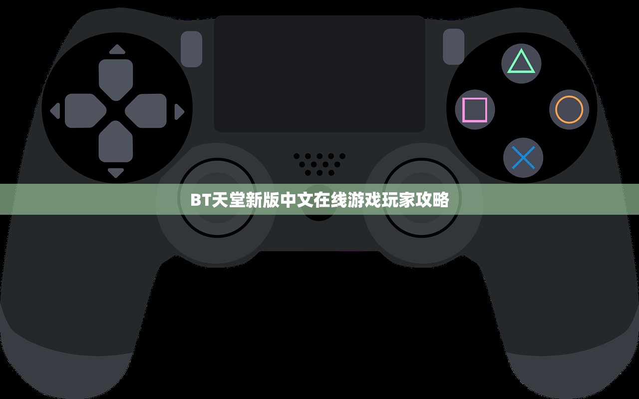 BT天堂新版中文在线游戏玩家攻略