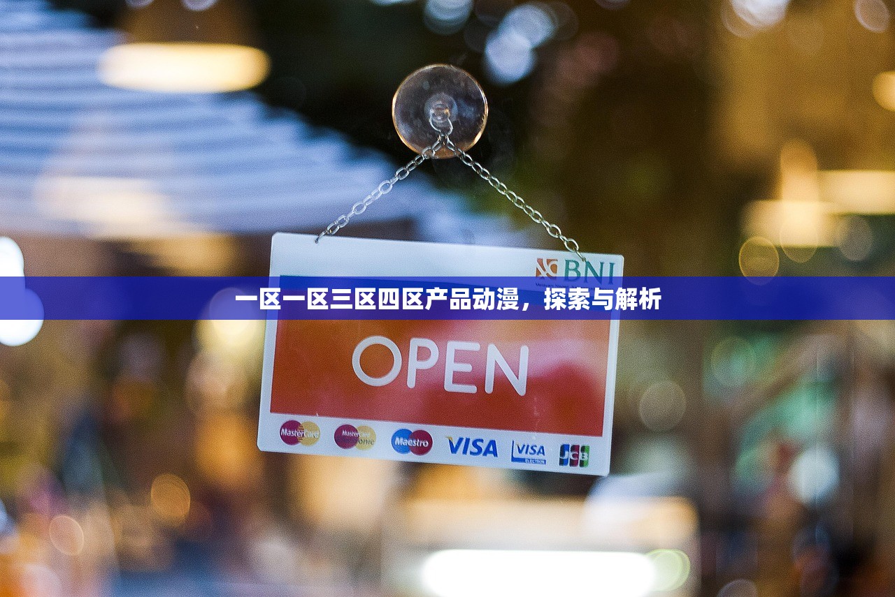一区一区三区四区产品动漫，探索与解析