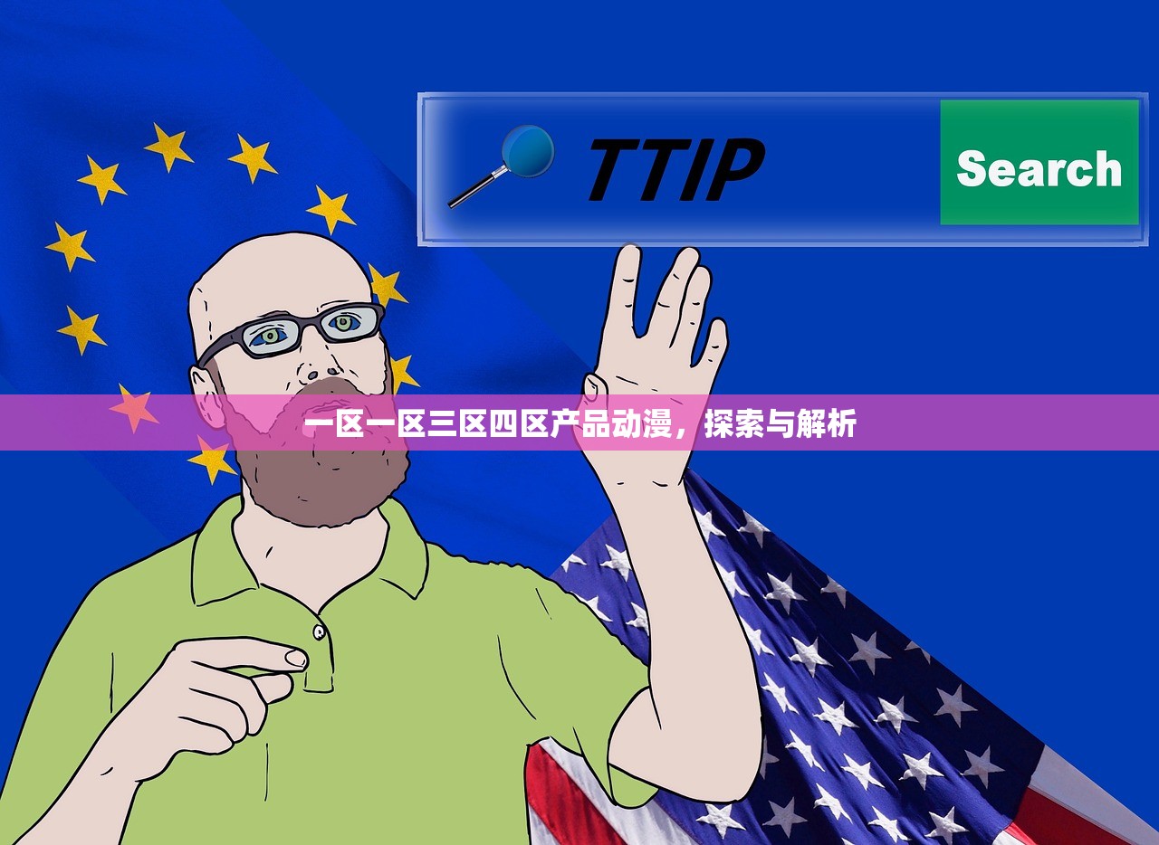 一区一区三区四区产品动漫，探索与解析