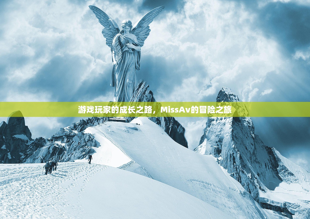 游戏玩家的成长之路，MissAv的冒险之旅
