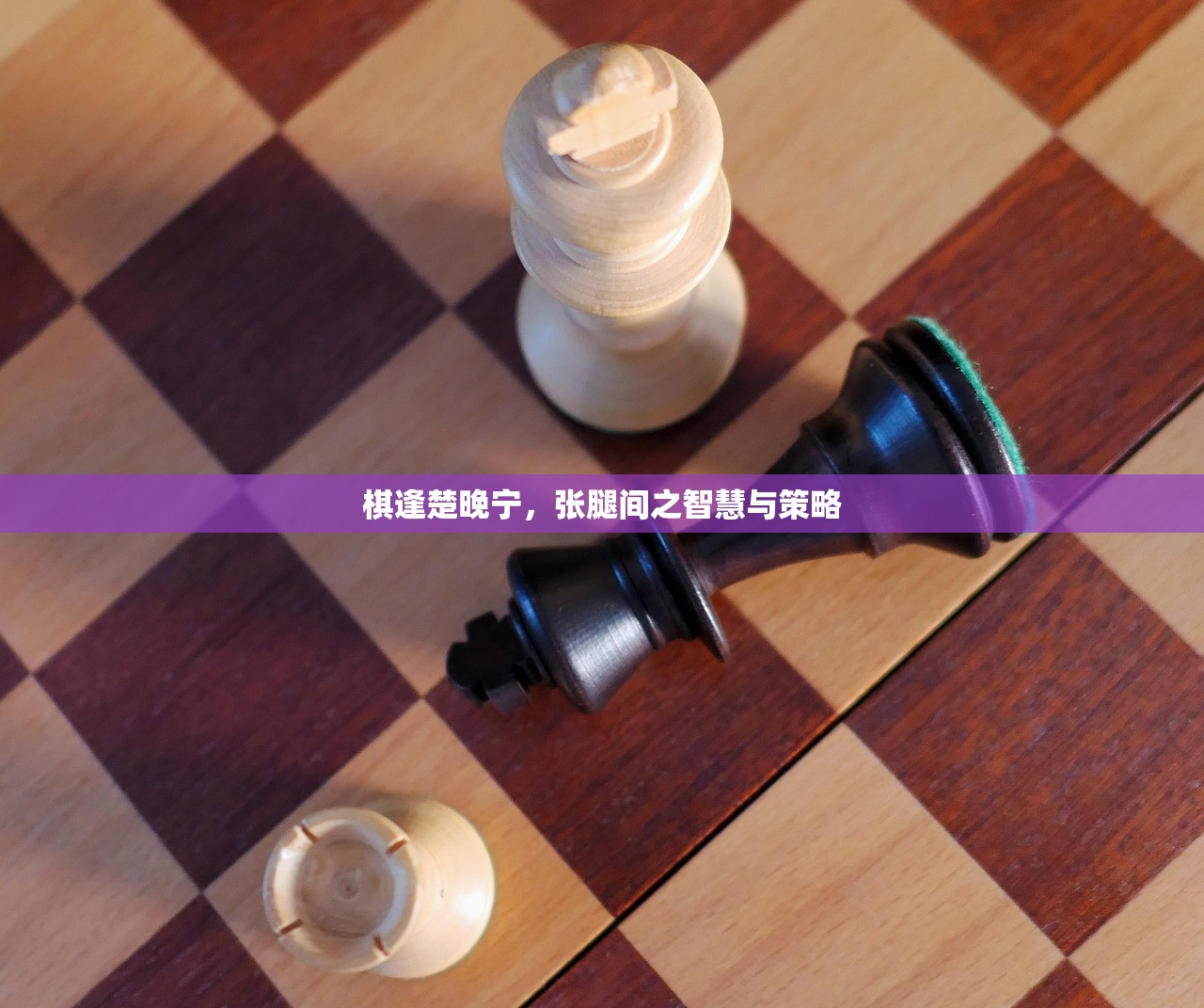 棋逢楚晚宁，张腿间之智慧与策略