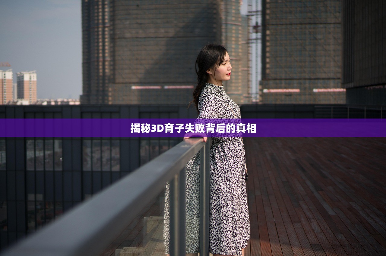 揭秘3D育子失败背后的真相