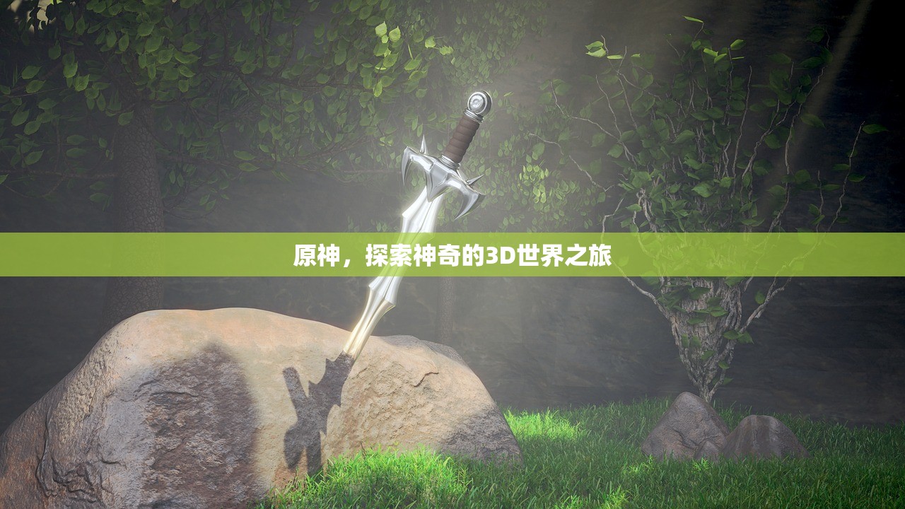 原神，探索神奇的3D世界之旅
