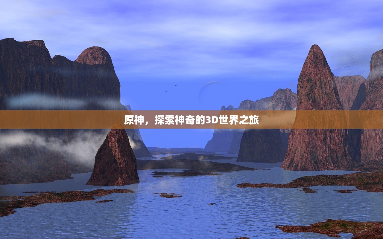 原神，探索神奇的3D世界之旅