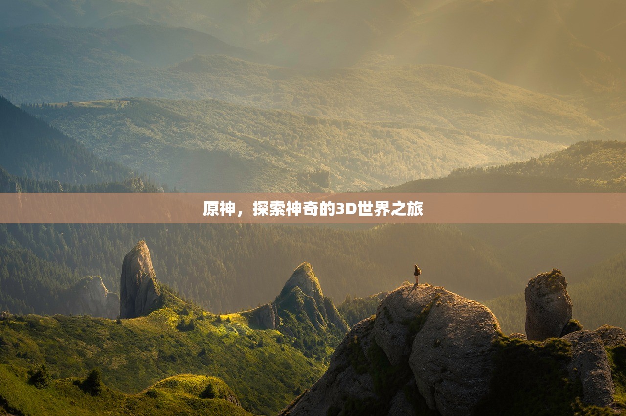 原神，探索神奇的3D世界之旅