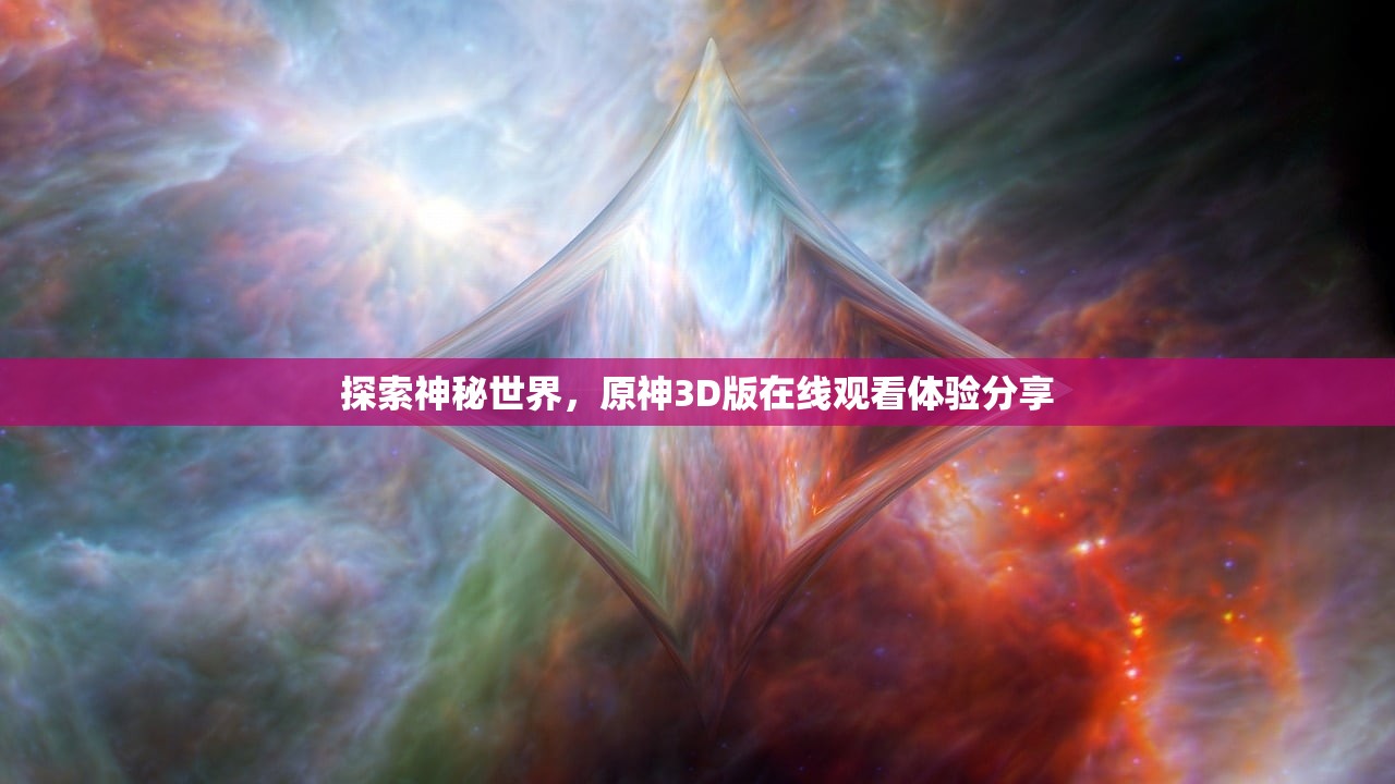 探索神秘世界，原神3D版在线观看体验分享