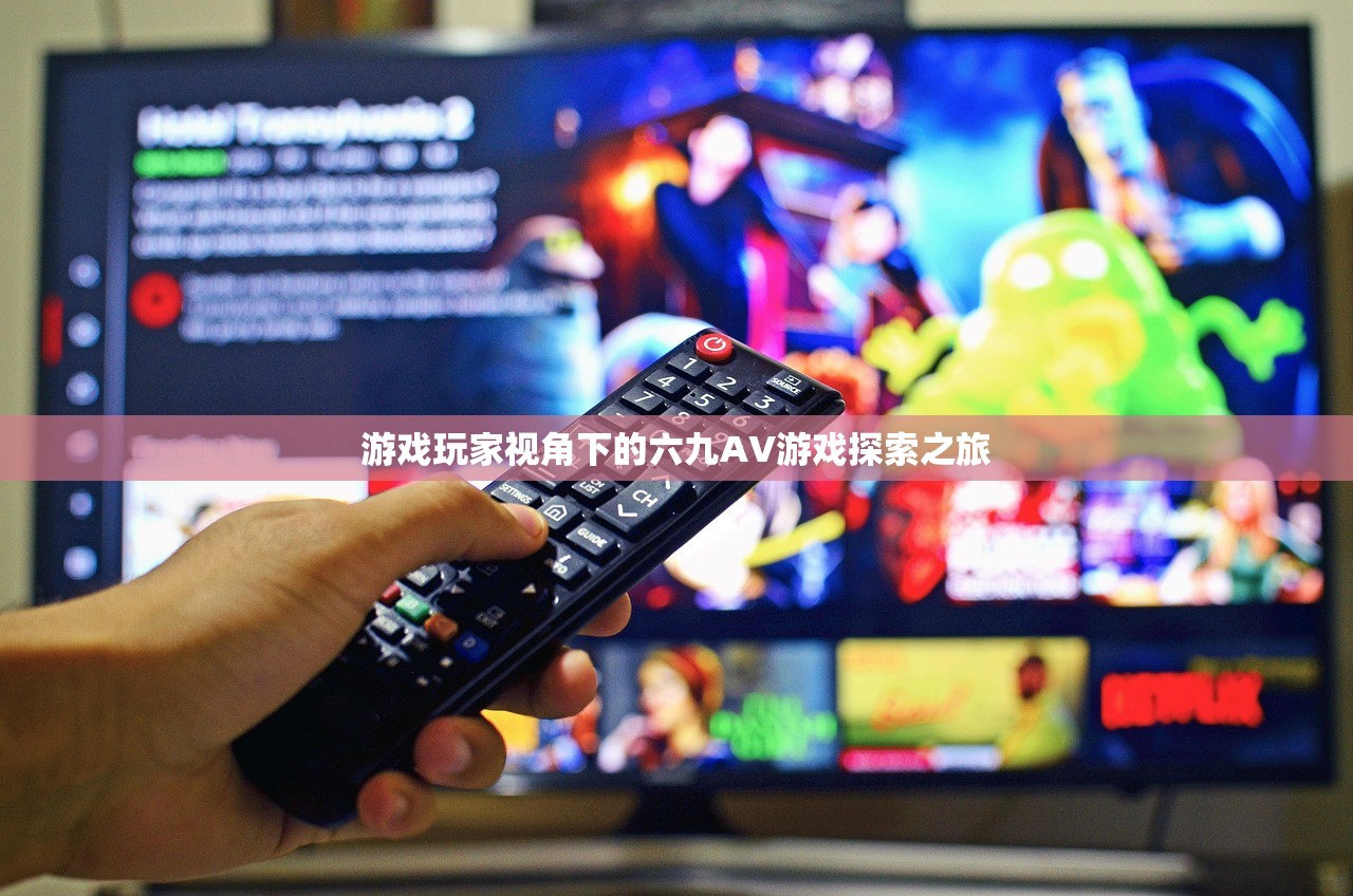 游戏玩家视角下的六九AV游戏探索之旅