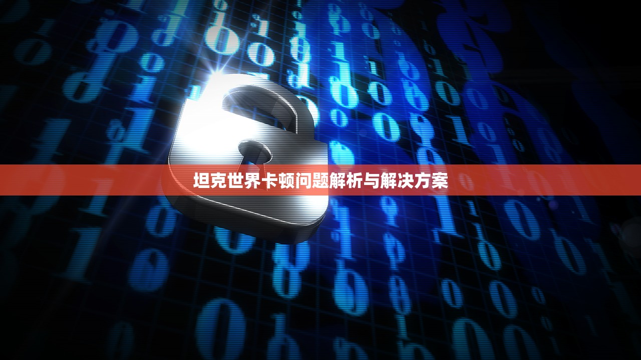 坦克世界卡顿问题解析与解决方案
