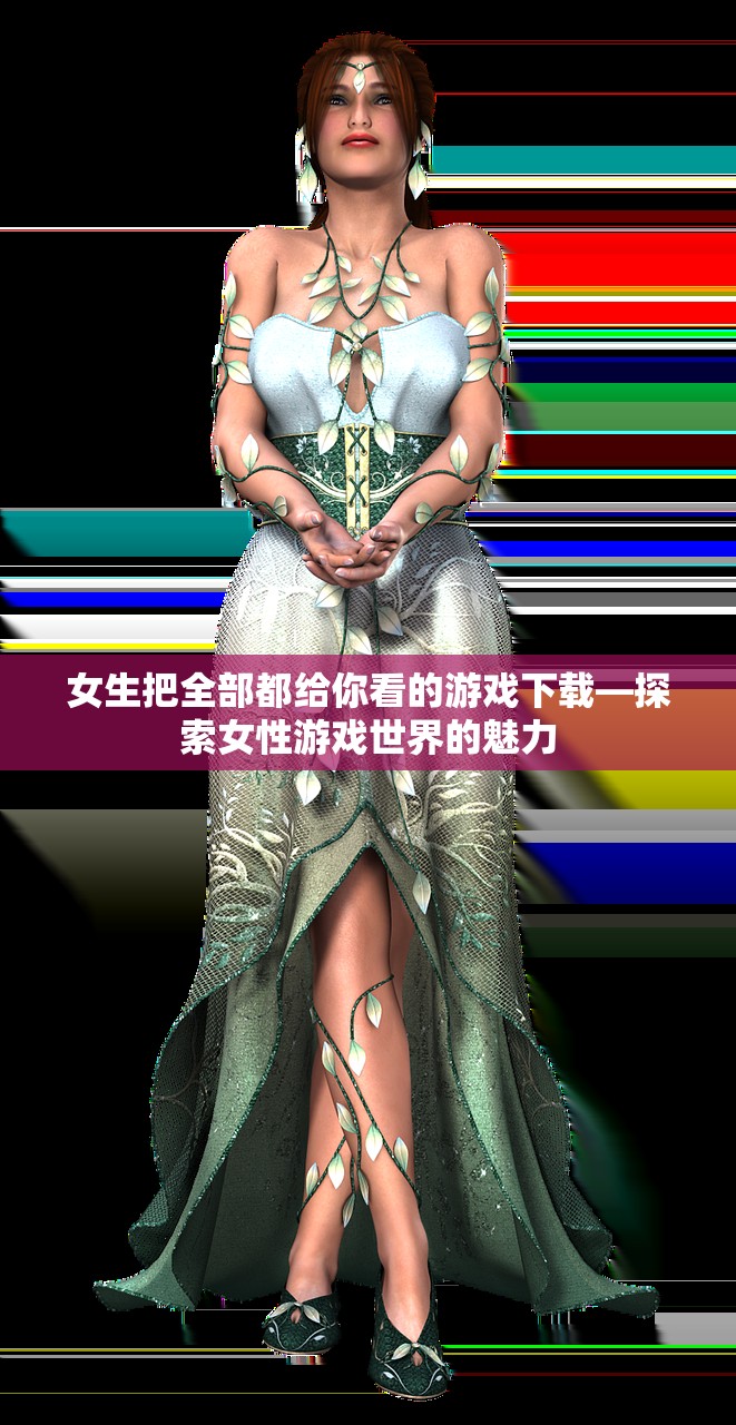女生把全部都给你看的游戏下载—探索女性游戏世界的魅力