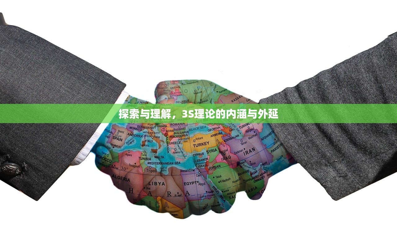 探索与理解，3S理论的内涵与外延