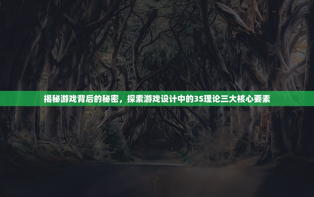 揭秘游戏背后的秘密，探索游戏设计中的3S理论三大核心要素