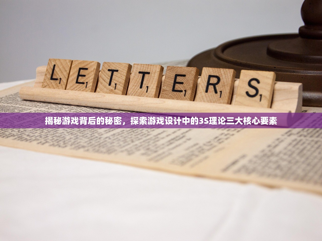 揭秘游戏背后的秘密，探索游戏设计中的3S理论三大核心要素