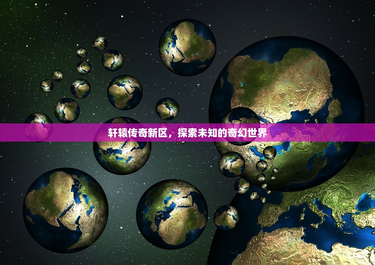 轩辕传奇新区，探索未知的奇幻世界
