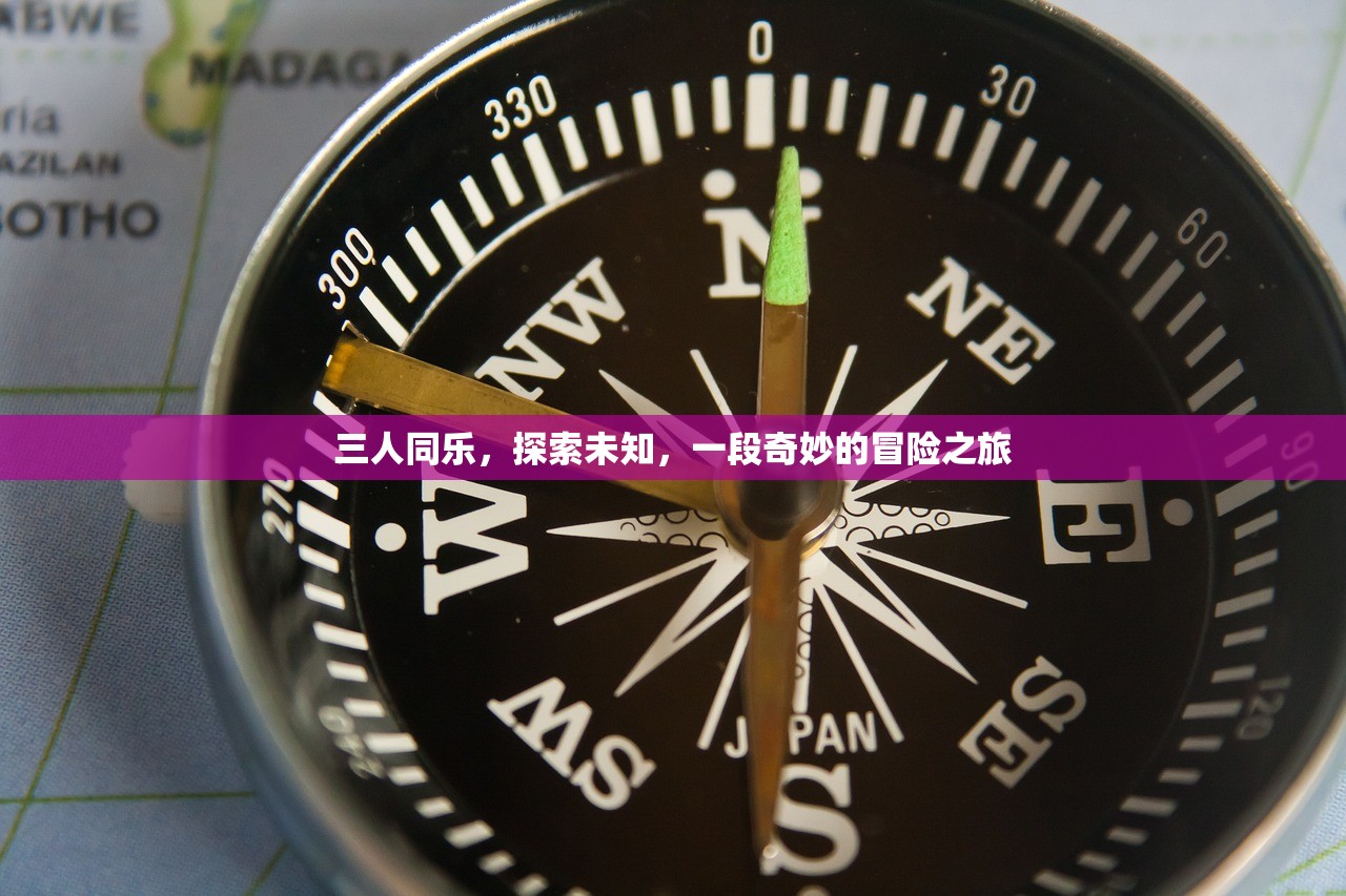 三人同乐，探索未知，一段奇妙的冒险之旅