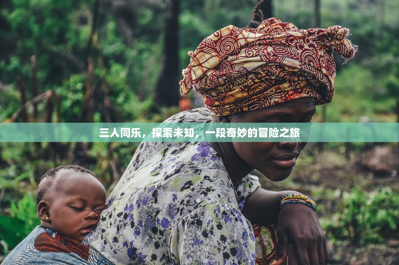 三人同乐，探索未知，一段奇妙的冒险之旅