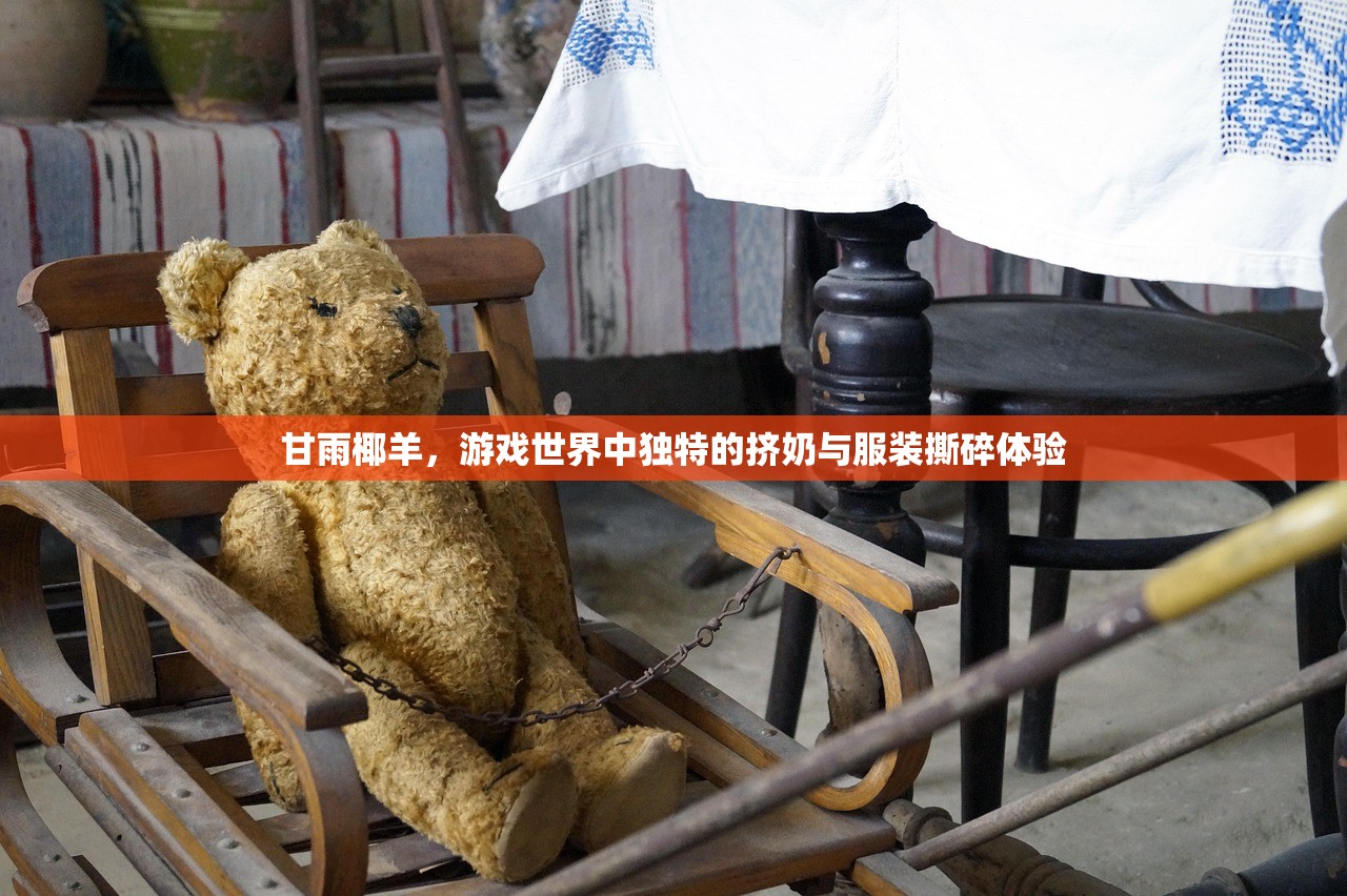 甘雨椰羊，游戏世界中独特的挤奶与服装撕碎体验