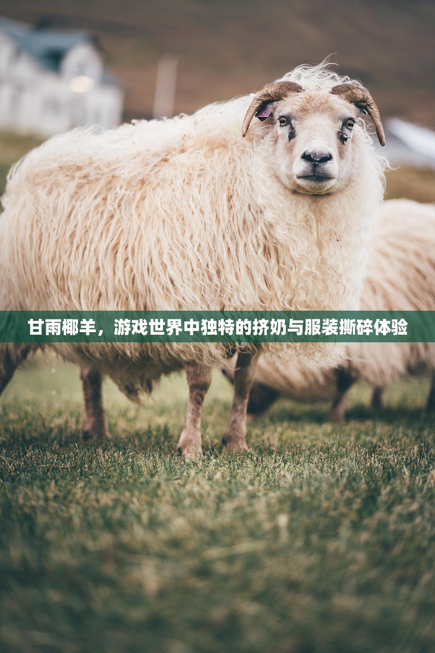 甘雨椰羊，游戏世界中独特的挤奶与服装撕碎体验