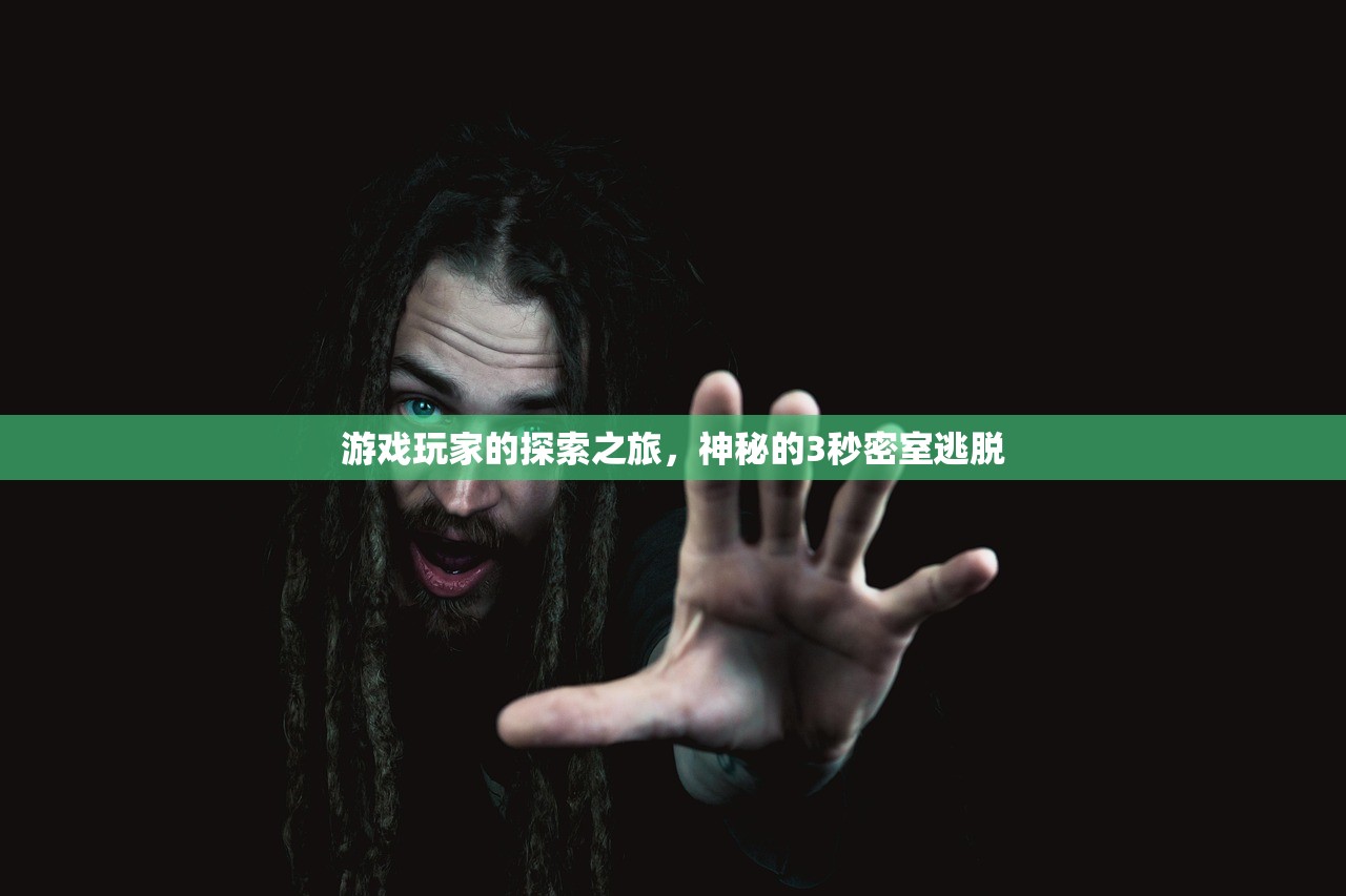 游戏玩家的探索之旅，神秘的3秒密室逃脱