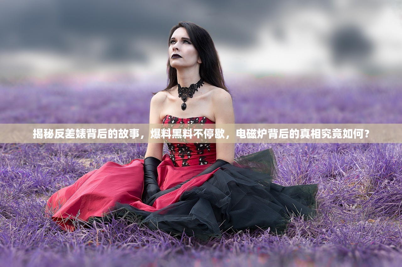 揭秘反差婊背后的故事，爆料黑料不停歇，电磁炉背后的真相究竟如何？