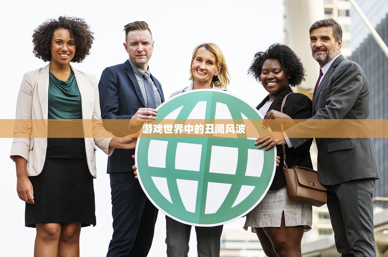 游戏世界中的丑闻风波