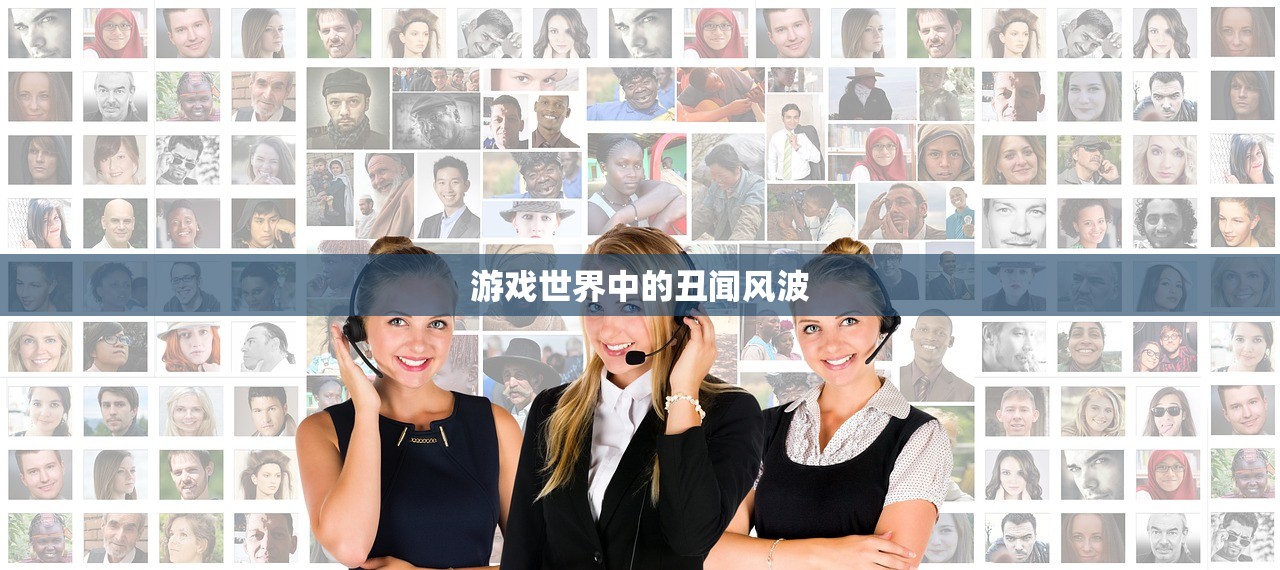 游戏世界中的丑闻风波