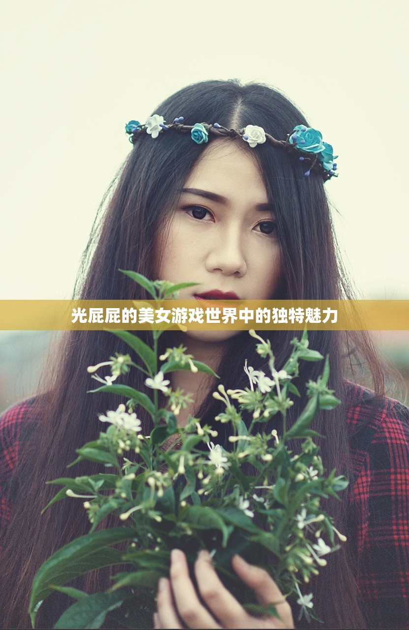 光屁屁的美女游戏世界中的独特魅力