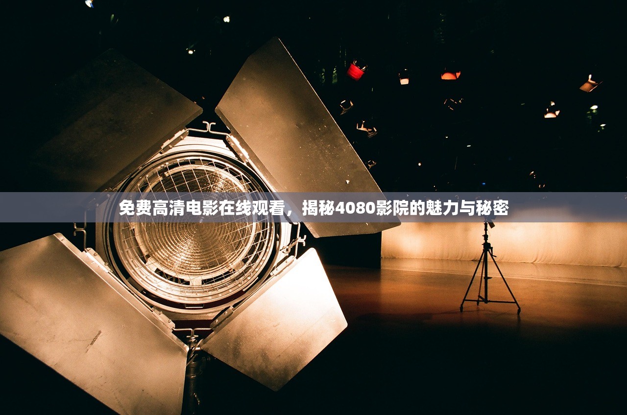 免费高清电影在线观看，揭秘4080影院的魅力与秘密