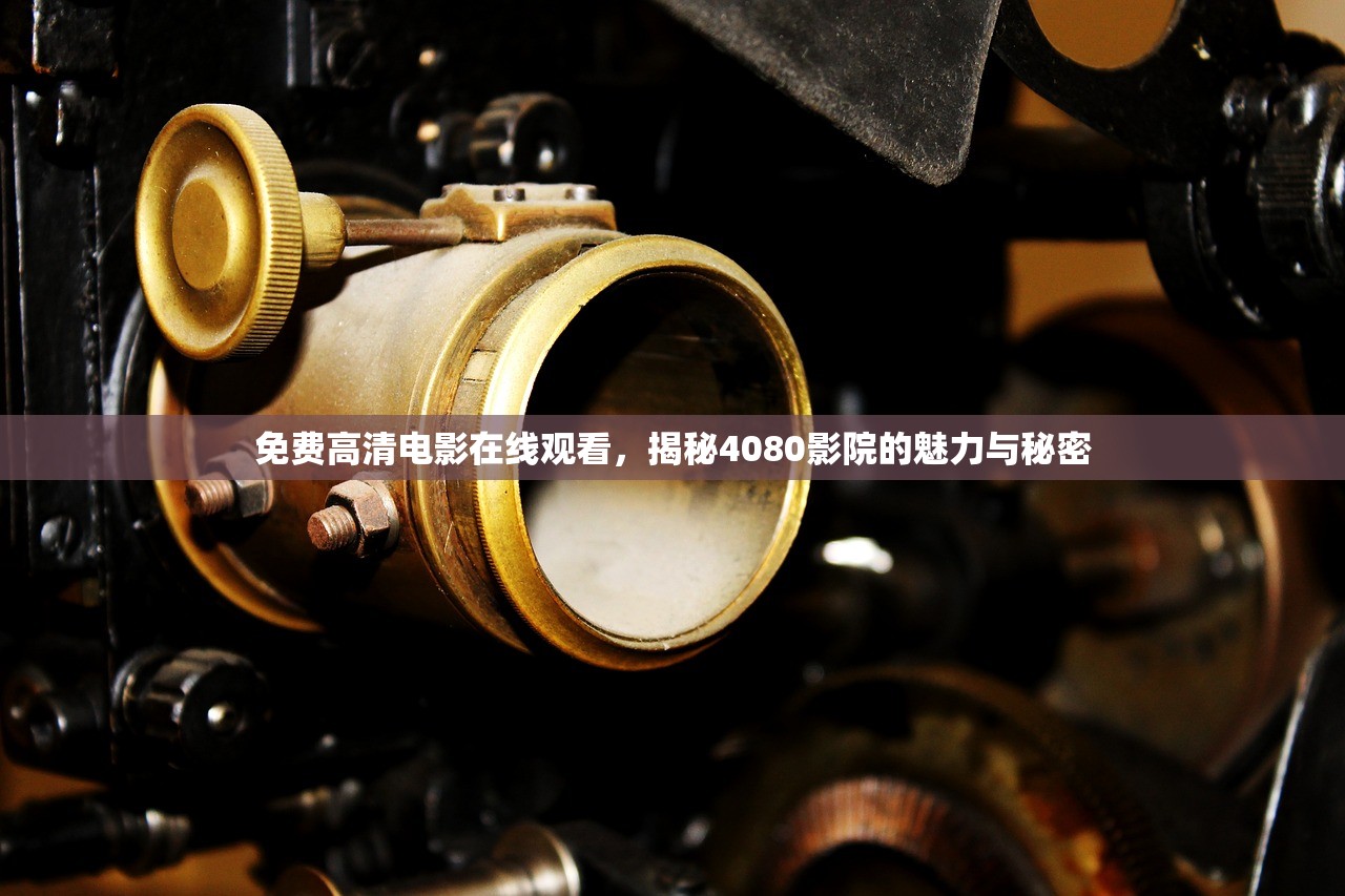 免费高清电影在线观看，揭秘4080影院的魅力与秘密