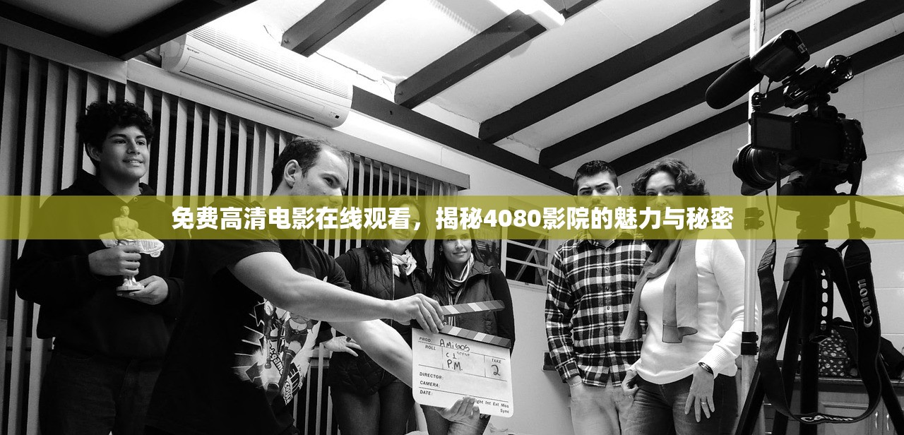 免费高清电影在线观看，揭秘4080影院的魅力与秘密