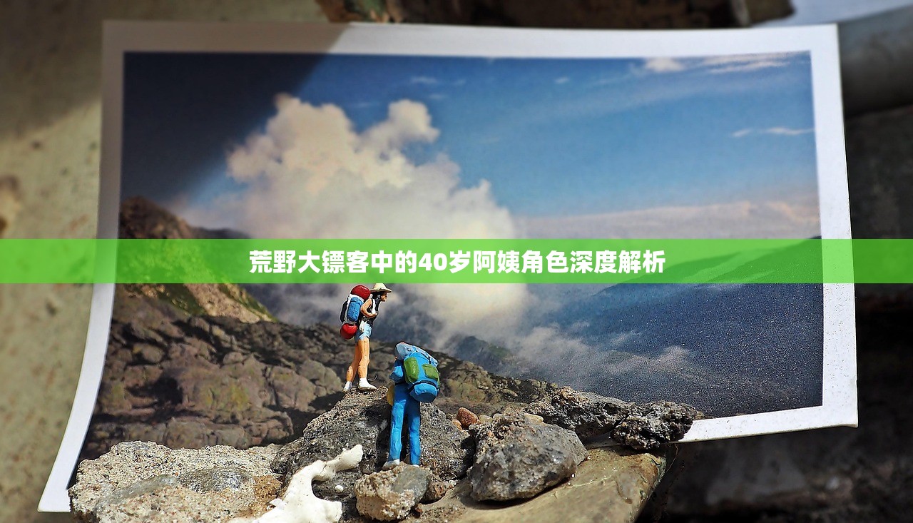 荒野大镖客中的40岁阿姨角色深度解析