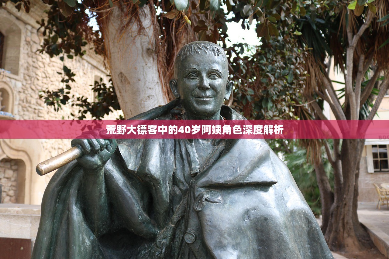 荒野大镖客中的40岁阿姨角色深度解析