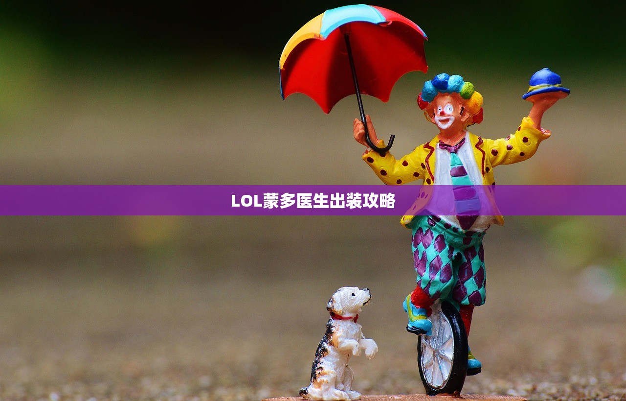 LOL蒙多医生出装攻略
