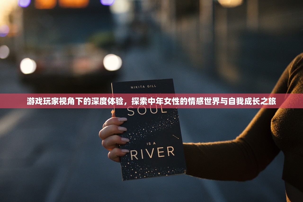 游戏玩家视角下的深度体验，探索中年女性的情感世界与自我成长之旅