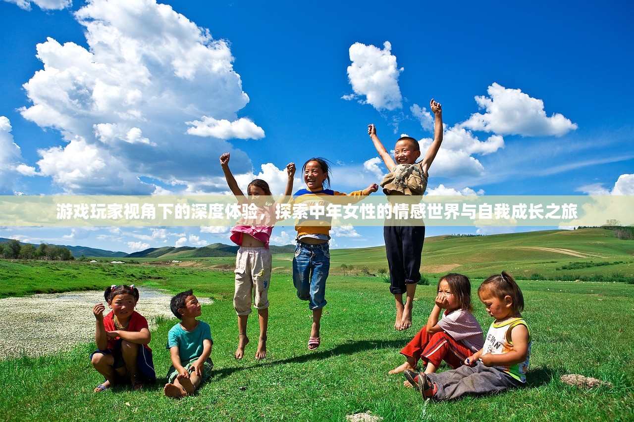 游戏玩家视角下的深度体验，探索中年女性的情感世界与自我成长之旅