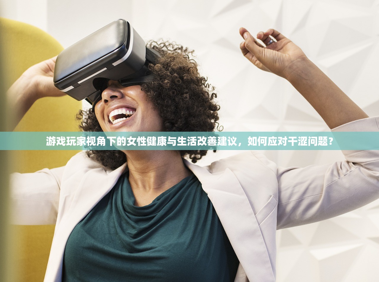 游戏玩家视角下的女性健康与生活改善建议，如何应对干涩问题？