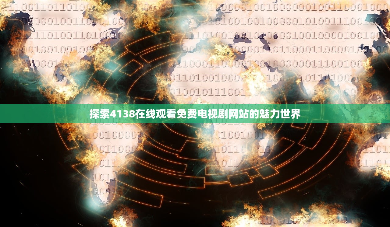 探索4138在线观看免费电视剧网站的魅力世界