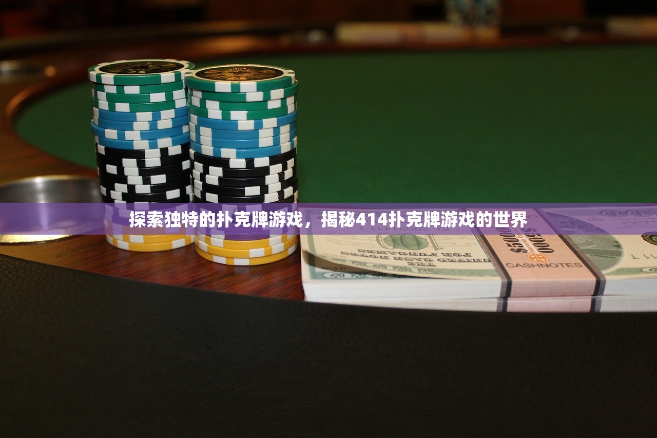 探索独特的扑克牌游戏，揭秘414扑克牌游戏的世界